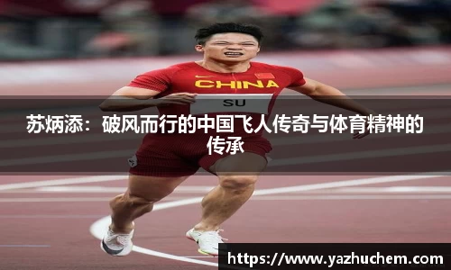 苏炳添：破风而行的中国飞人传奇与体育精神的传承