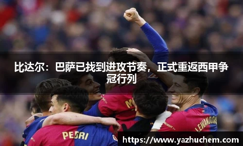 比达尔：巴萨已找到进攻节奏，正式重返西甲争冠行列