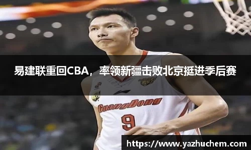 易建联重回CBA，率领新疆击败北京挺进季后赛