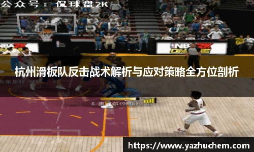 杭州滑板队反击战术解析与应对策略全方位剖析