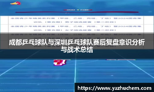成都乒乓球队与深圳乒乓球队赛后复盘意识分析与战术总结