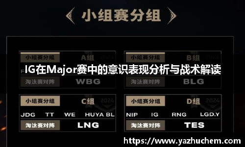 IG在Major赛中的意识表现分析与战术解读