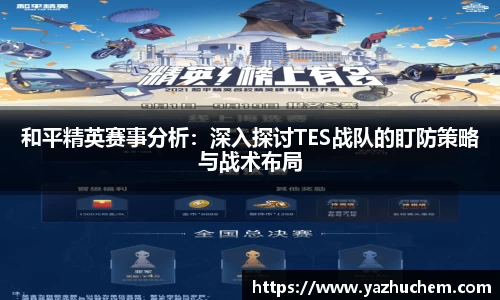 和平精英赛事分析：深入探讨TES战队的盯防策略与战术布局