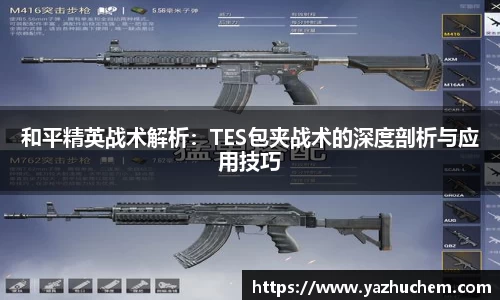 和平精英战术解析：TES包夹战术的深度剖析与应用技巧