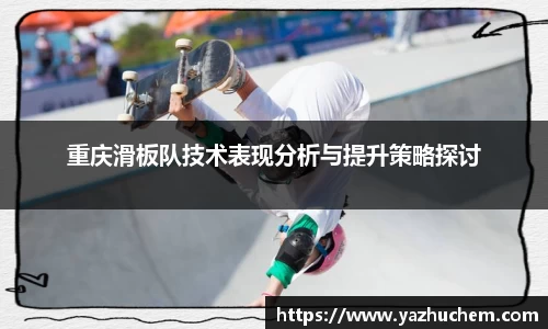 重庆滑板队技术表现分析与提升策略探讨