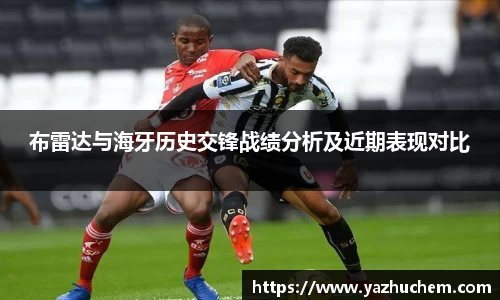 布雷达与海牙历史交锋战绩分析及近期表现对比