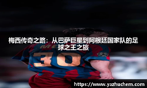 梅西传奇之路：从巴萨巨星到阿根廷国家队的足球之王之旅