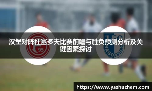 汉堡对阵杜塞多夫比赛前瞻与胜负预测分析及关键因素探讨
