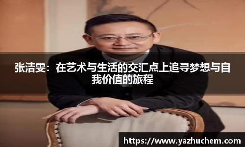 张洁雯：在艺术与生活的交汇点上追寻梦想与自我价值的旅程
