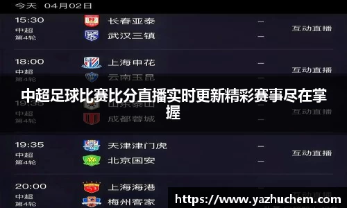 中超足球比赛比分直播实时更新精彩赛事尽在掌握