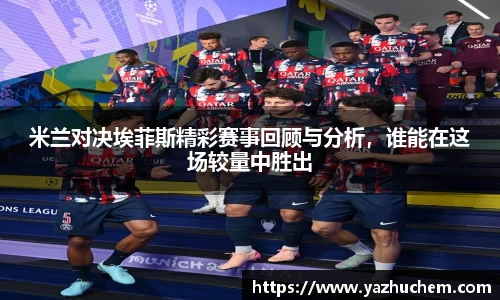 米兰对决埃菲斯精彩赛事回顾与分析，谁能在这场较量中胜出