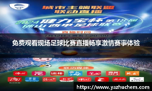 免费观看现场足球比赛直播畅享激情赛事体验